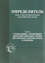 Opredelitel ryb i bespozvonochnykh Kaspijskogo morja. Tom 2. Strekajuschie, grebneviki, mnogoschetinkovye chervi, veslonogie rakoobraznye i mizidy