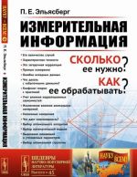 Измерительная информация. Сколько ее нужно? Как ее обрабатывать?