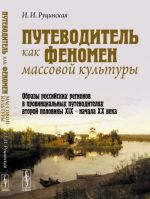 Putevoditel kak fenomen massovoj kultury. Obrazy rossijskikh regionov v provintsialnykh putevoditeljakh vtoroj poloviny XIX - nachala XX veka