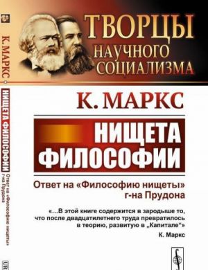 Нищета философии. Ответ на "Философию нищеты" г-на Прудона