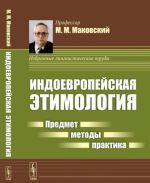 Индоевропейская этимология. Предмет - методы - практика