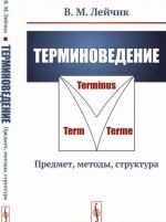 Терминоведение. Предмет, методы, структура