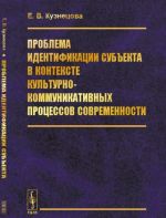 Problema identifikatsii subekta v kontekste kulturno-kommunikativnykh protsessov sovremennosti