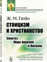 Стоицизм и христианство. Эпиктет, Марк Аврелий и Паскаль