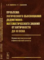 Проблема логического обоснования дедуктивно-математического знания от Античности до XX века. Логико-математический и философский аспекты