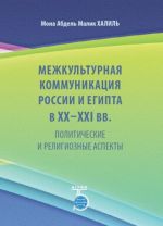 Mezhkulturnaja kommunikatsija Rossii i Egipta v XX - XXI vv. Politicheskie i religioznye aspekty