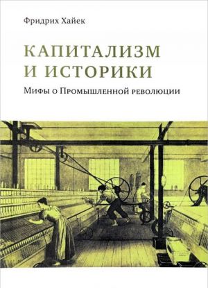 Капитализм и историки. Мифы о Промышленной революции