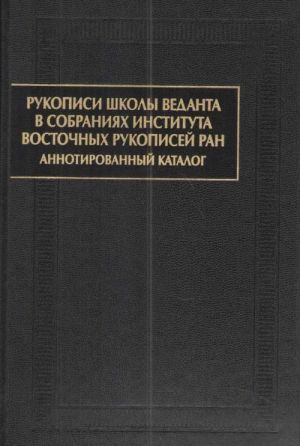 Рукописи школы веданта в собраниях Института восточных рукописей РАН. Аннотированный каталог