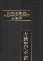 Polnoe sobranie istoricheskikh zapisok Dajveta. V 8 tomakh. Tom 6. Osnovnye annaly. Glavy XII-XV