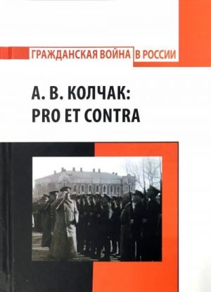 А. В. Колчак. Pro et contra