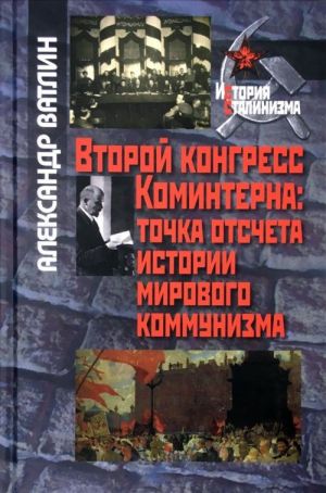 Второй конгресс Коминтерна. Точка отсчета истории мирового коммунизма