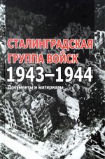 Сталинградская группа войск. 1943-1944. Документы и материалы