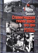 Сталинградская группа войск. 1943-1944. Документы и материалы