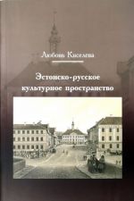 Estonsko-russkoe kulturnoe prostranstvo