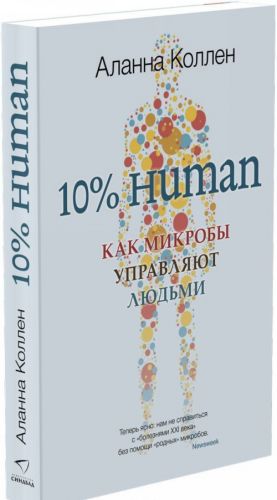 10% HUMAN. Kak mikroby upravljajut ljudmi