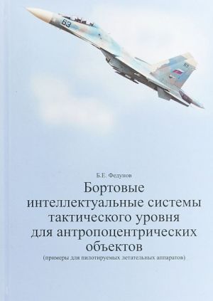 Bortovye intellektualnye sistemy takticheskogo urovnja dlja antropotsentricheskikh obektov (primery dlja pilotiruemykh letatelnykh apparatov)