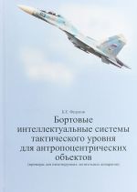 Бортовые интеллектуальные системы тактического уровня для антропоцентрических объектов (примеры для пилотируемых летательных аппаратов)