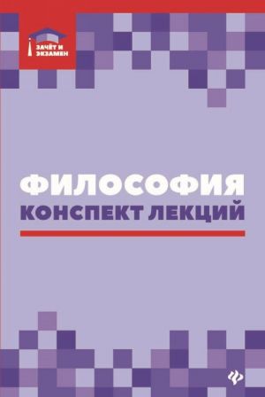 Философия. Конспект лекций