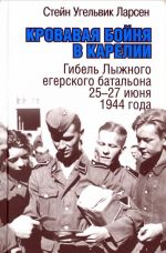 Кровавая бойня в Карелии. Гибель Лыжного егерского батальона 25-27 июня 1944 года