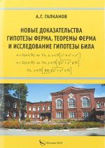 НОВЫЕ ДОКАЗАТЕЛЬСТВА ГИПОТЕЗЫ ФЕРМА, ТЕОРЕМЫ ФЕРМА И ИССЛЕДОВАНИЕ ГИПОТЕЗЫ БИЛА