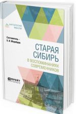 Старая сибирь в воспоминаниях современников