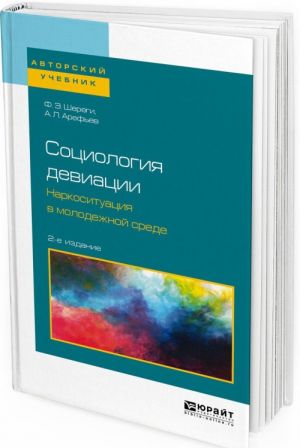 Социология девиации. Наркоситуация в молодежной среде. Учебное пособие для бакалавриата и магистратуры