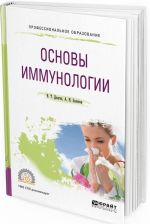 Osnovy immunologii. Uchebnoe posobie dlja SPO