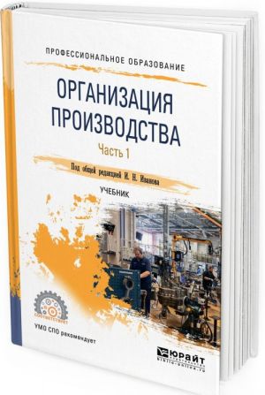 Организация производства. Учебник для СПО. В 2 частях. Часть 1