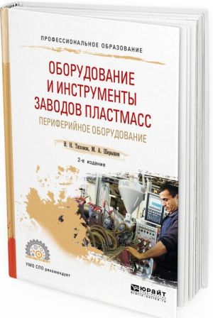 Oborudovanie i instrumenty zavodov plastmass. Periferijnoe oborudovanie. Uchebnoe posobie dlja SPO