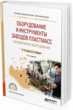 Оборудование и инструменты заводов пластмасс. Периферийное оборудование. Учебное пособие для СПО