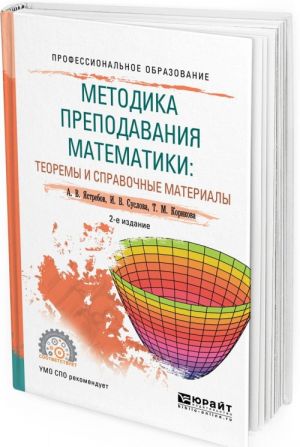 Metodika prepodavanija matematiki. Teoremy i spravochnye materialy. Uchebnoe posobie dlja SPO