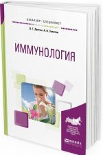 Иммунология. Учебное пособие для бакалавриата и специалитета