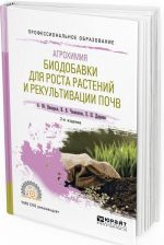 Агрохимия. Биодобавки для роста растений и рекультивации почв. Учебное пособие для СПО