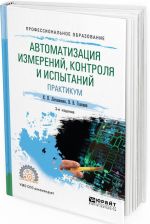 Avtomatizatsija izmerenij, kontrolja i ispytanij. Praktikum. Uchebnoe posobie dlja SPO