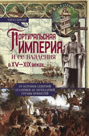 Portugalskaja imperija i ee vladenija v XV-XIX vv