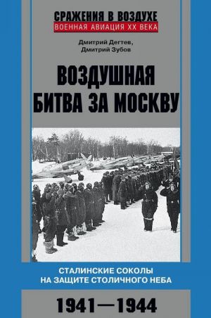 Vozdushnaja bitva za Moskvu. Stalinskie sokoly na zaschite stolichnogo neba. 1941–1944