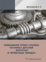 Повышение срока службы чугунных деталей зубчатых и червячных передач