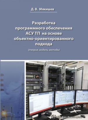 Razrabotka programmnogo obespechenija ASU TP na osnove obektno-orientirovannogo podkhoda