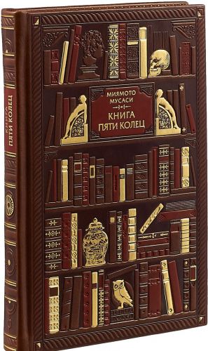 Миямото. Книга Пяти Колец (эксклюзивное подарочное издание)