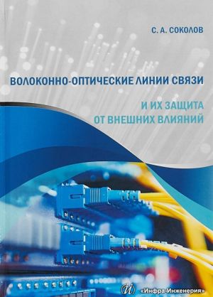 Volokonno-opticheskie linii svjazi i ikh zaschita ot vneshnikh vlijanij. Uchebnoe posobie