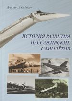 История развития пассажирских самолетов (1910-1970-е годы)