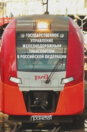 Gosudarstvennoe upravlenie zheleznodorozhnym transportom v Rossijskoj Federatsii