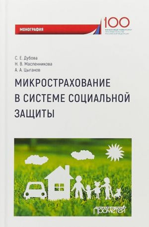 Микрострахование в системе социальной защиты. Монография