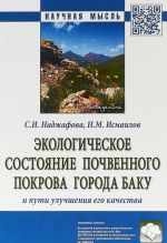 Ekologicheskoe sostojanie pochvennogo pokrova goroda Baku i puti uluchshenija ego kachestva