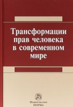 Трансформация прав человека в современном мире