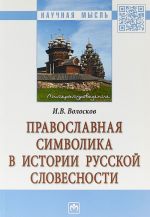 Pravoslavnaja simvolika v istorii russkoj slovesnosti