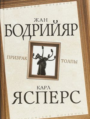 Призрак толпы