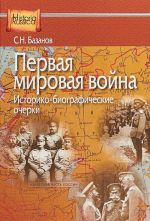 Первая мировая война. Историко-библиографические очерки