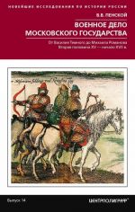 Voennoe delo Moskovskogo gosudarstva. Ot Vasilija Temnogo do Mikhaila Romanova. Vtoraja polovina XV - nachalo XVII veka