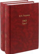 Жизнь замечательных... 1963. В 2 томах (комплект из 2 книг)